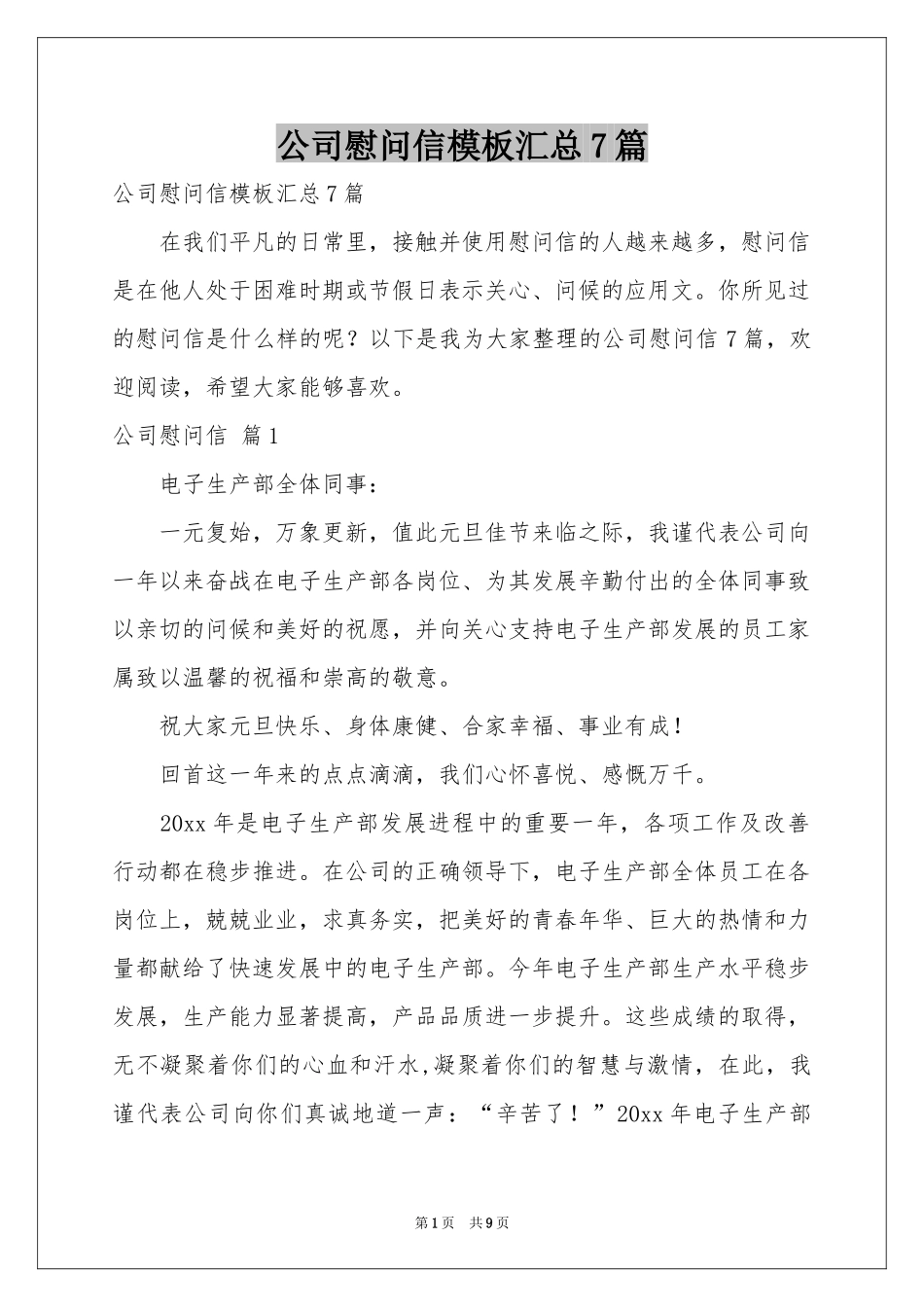 公司慰问信模板汇总7篇_第1页