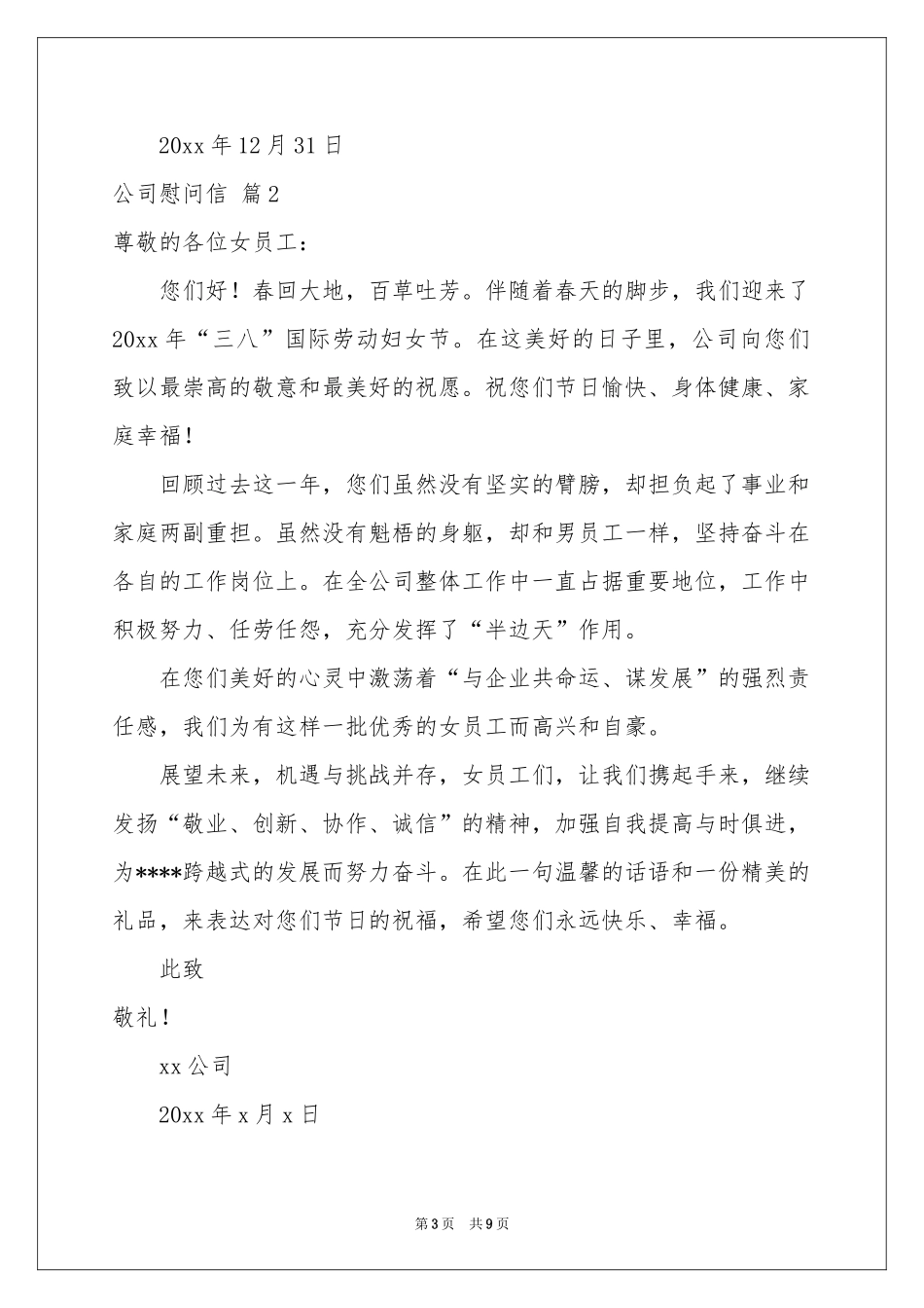 公司慰问信模板汇总7篇_第3页