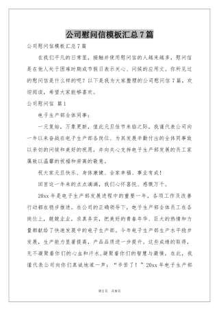 公司慰问信模板汇总7篇