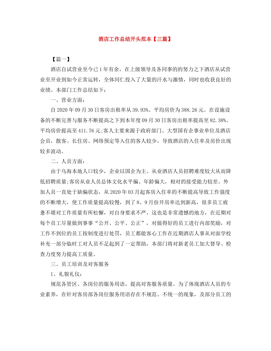 酒店工作总结开头范本【三篇】_第1页