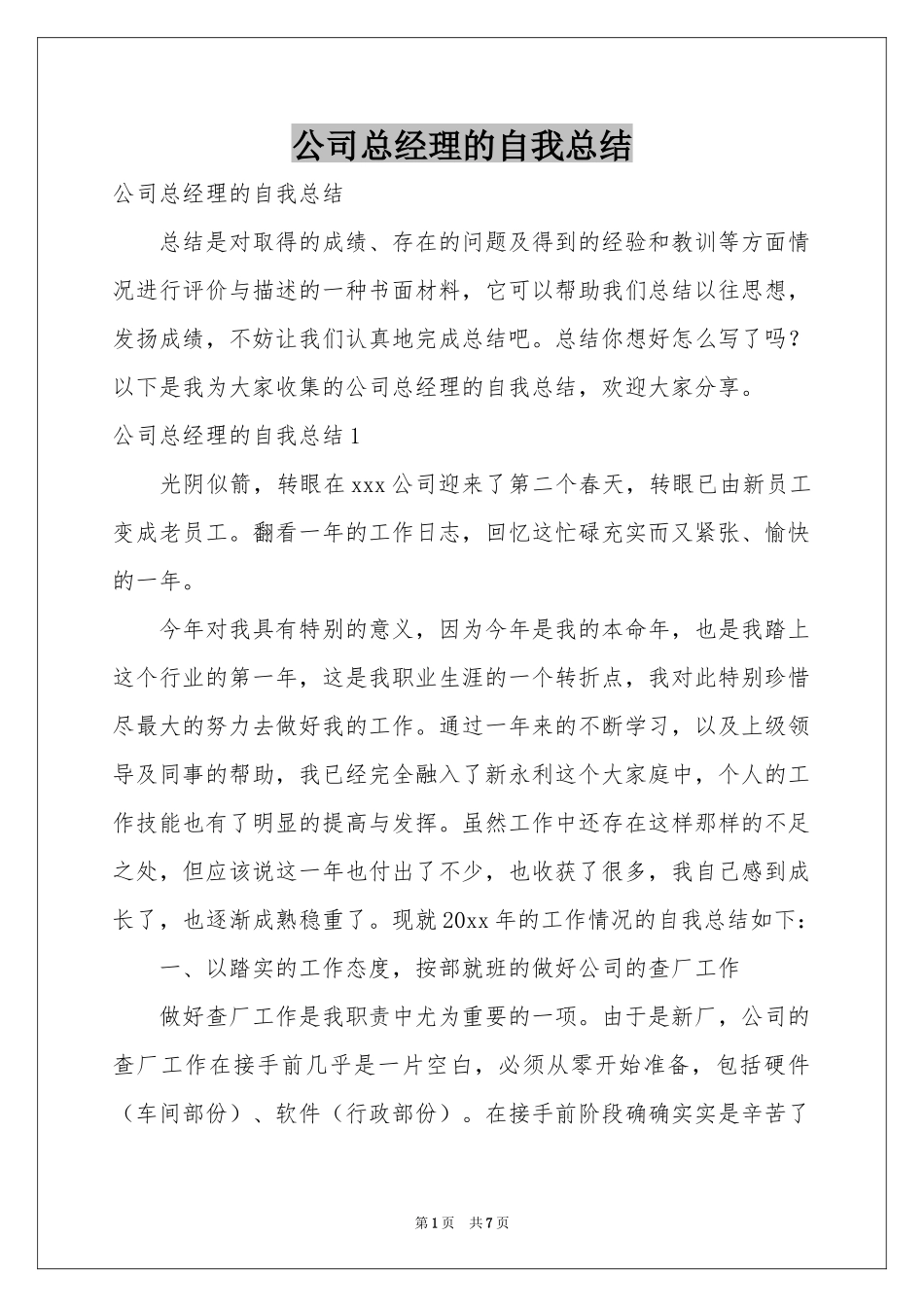 公司总经理的自我参考总结_第1页