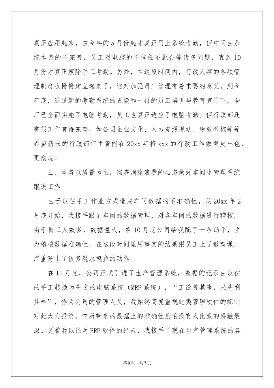 公司总经理的自我参考总结_第3页