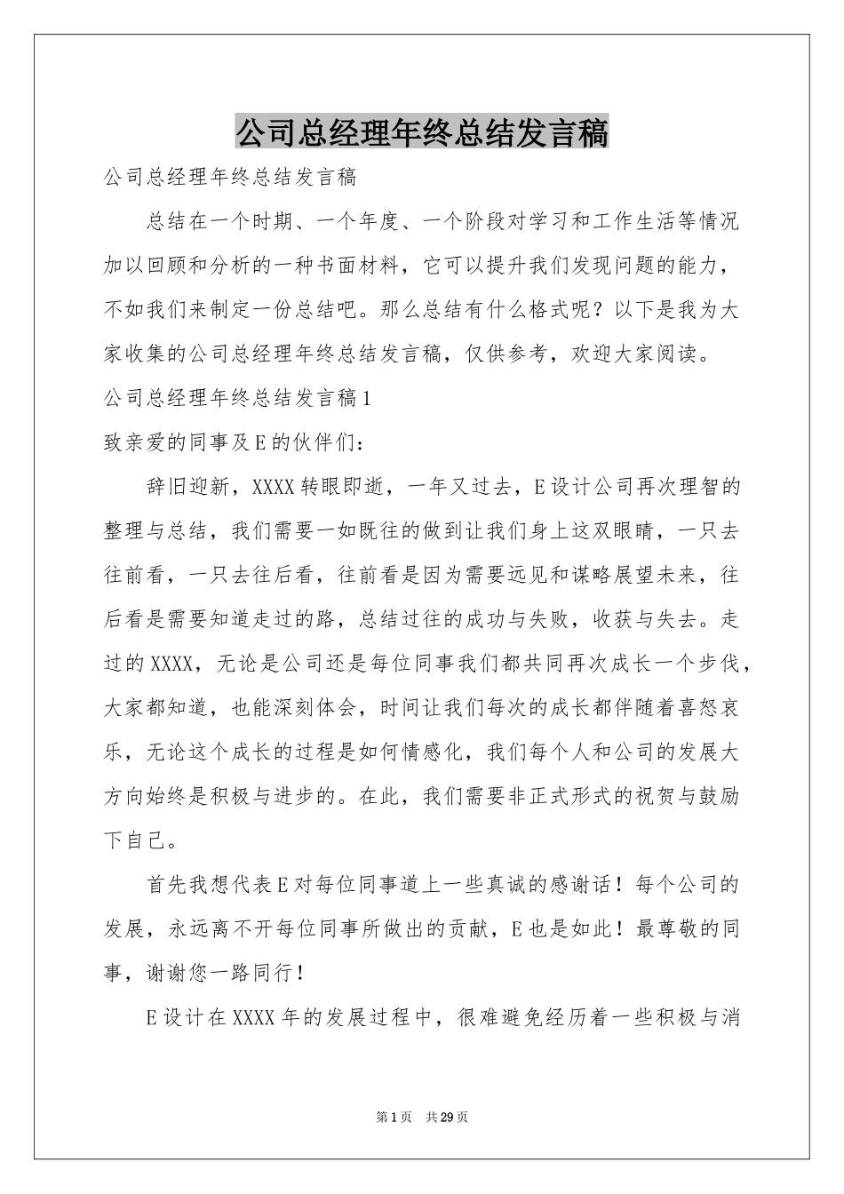 公司总经理年终参考总结发言稿_第1页
