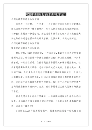 公司总经理年终参考总结发言稿