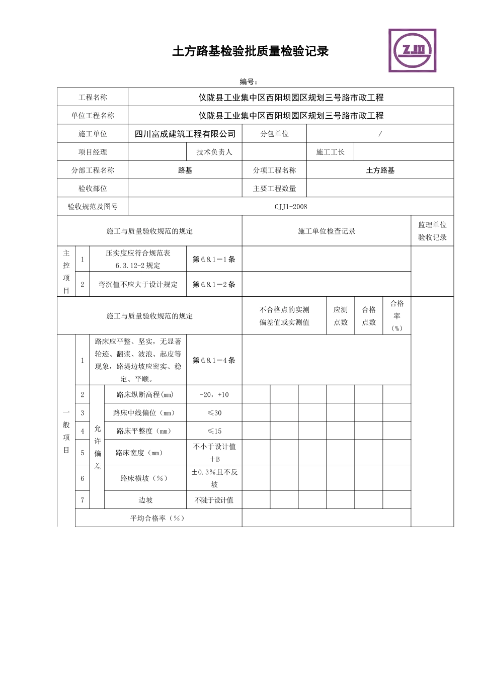 四川市政道路工程检验批质量检收记录表_第1页
