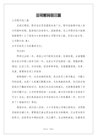 公司慰问信三篇