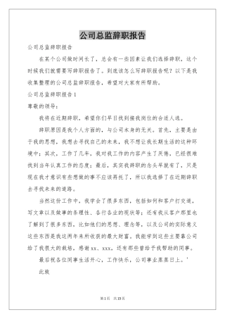 公司总监辞职报告