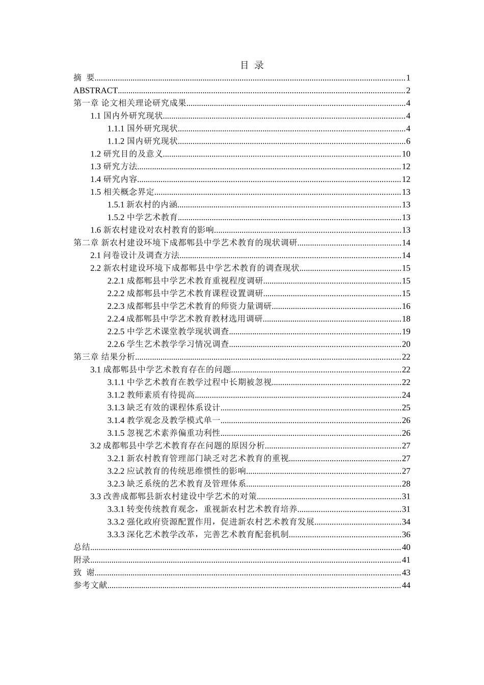 四川新农村建设中学艺术教育发展研究_第3页