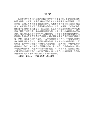 四川新农村建设中学艺术教育发展研究