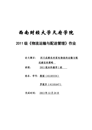 四川成都农村家电物流的运输与配送建设的策略