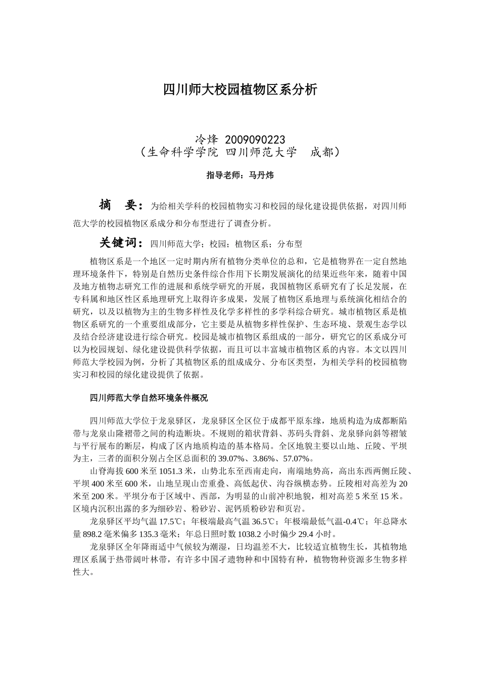 四川师大校园植物区系分析 (修复的)_第1页