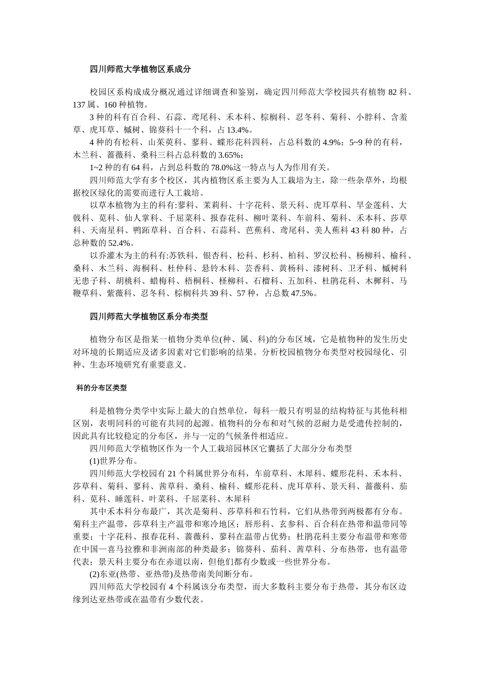 四川师大校园植物区系分析 (修复的)_第2页