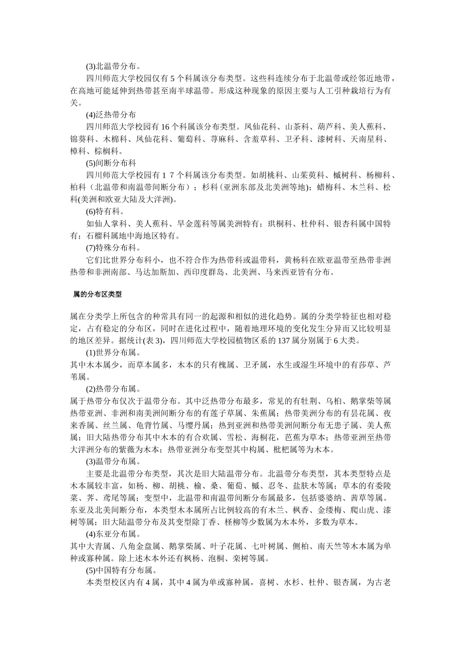 四川师大校园植物区系分析 (修复的)_第3页