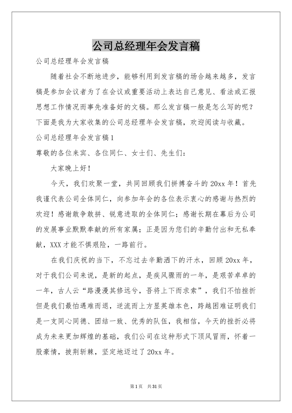 公司总经理年会发言稿_第1页
