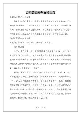 公司总经理年会发言稿
