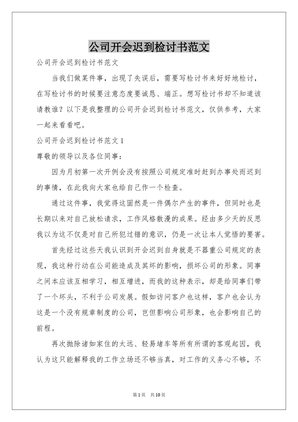 公司开会迟到检讨书范本_第1页