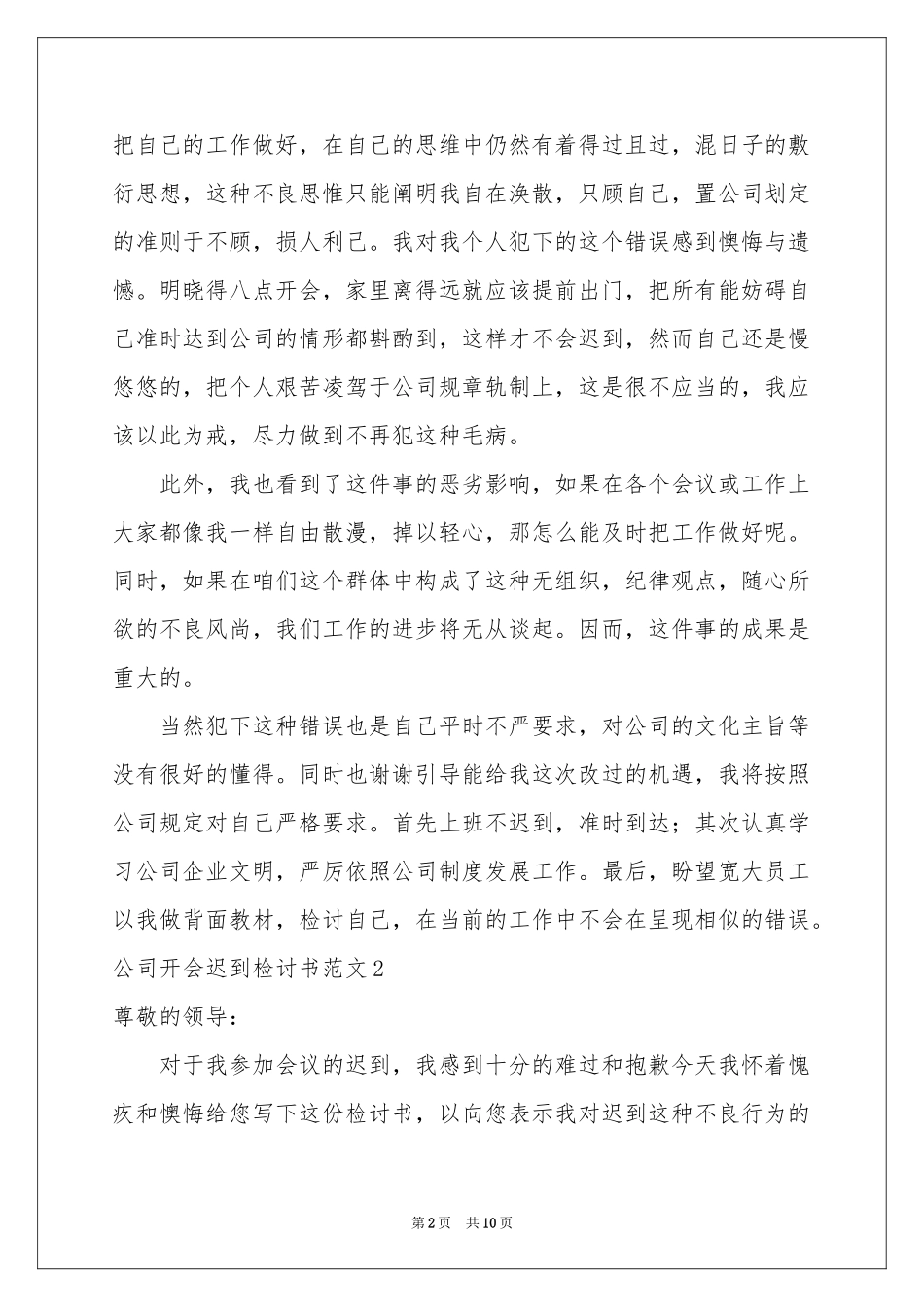 公司开会迟到检讨书范本_第2页