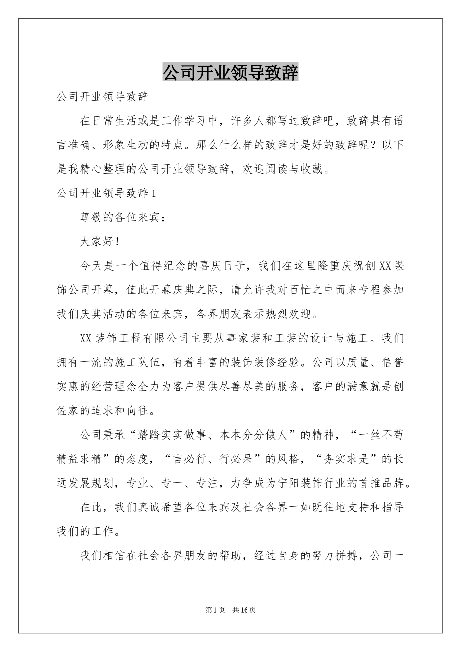 公司开业领导致辞_第1页