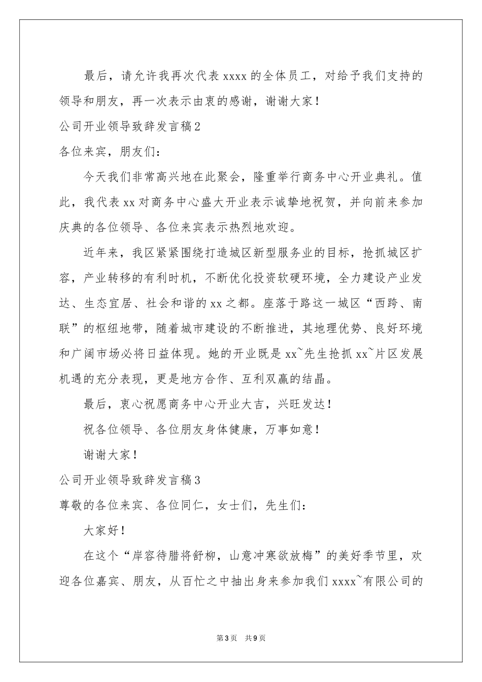 公司开业领导致辞发言稿(7篇)_第3页
