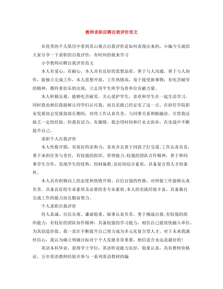 教师求职应聘自我评价范文_第1页