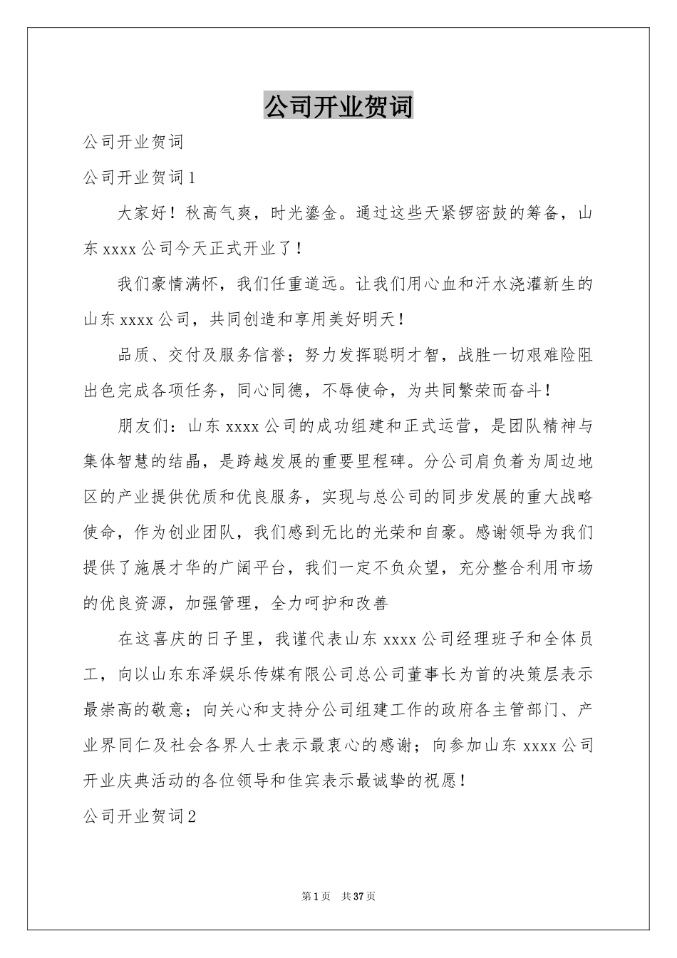 公司开业贺词_第1页