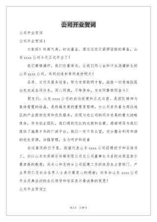 公司开业贺词