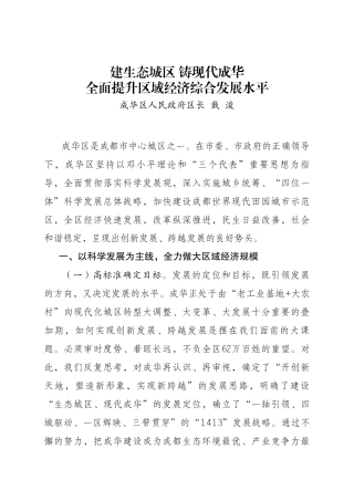 四川县域经济成华区长调研
