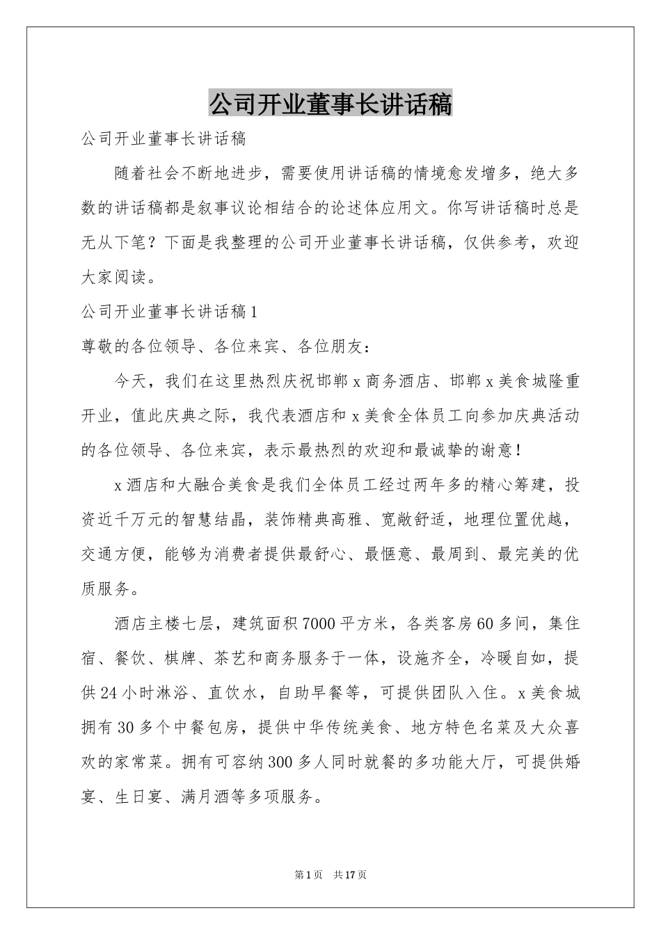 公司开业董事长讲话稿_第1页