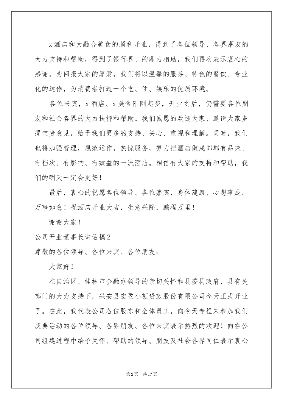 公司开业董事长讲话稿_第2页