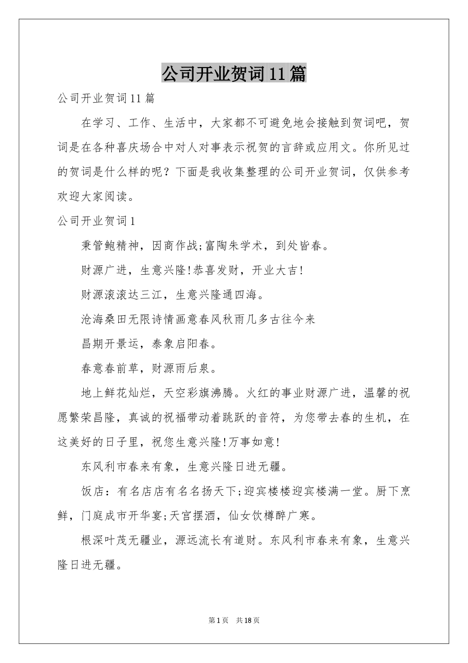 公司开业贺词11篇_第1页