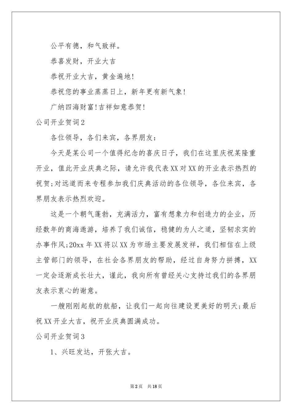 公司开业贺词11篇_第2页