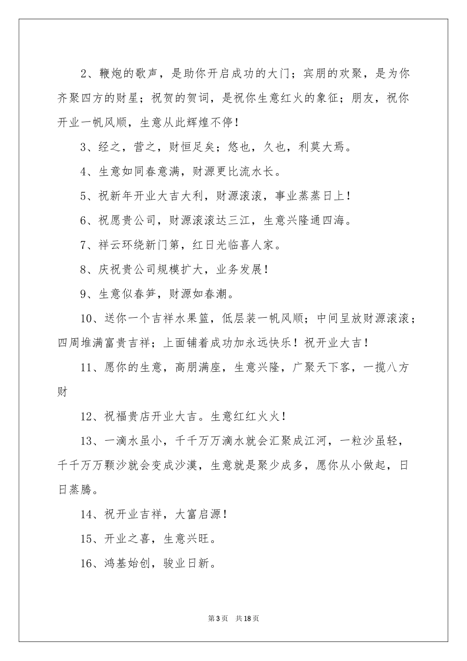 公司开业贺词11篇_第3页
