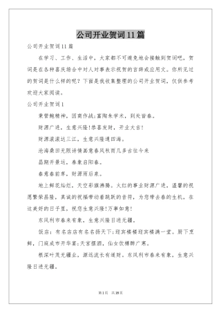 公司开业贺词11篇