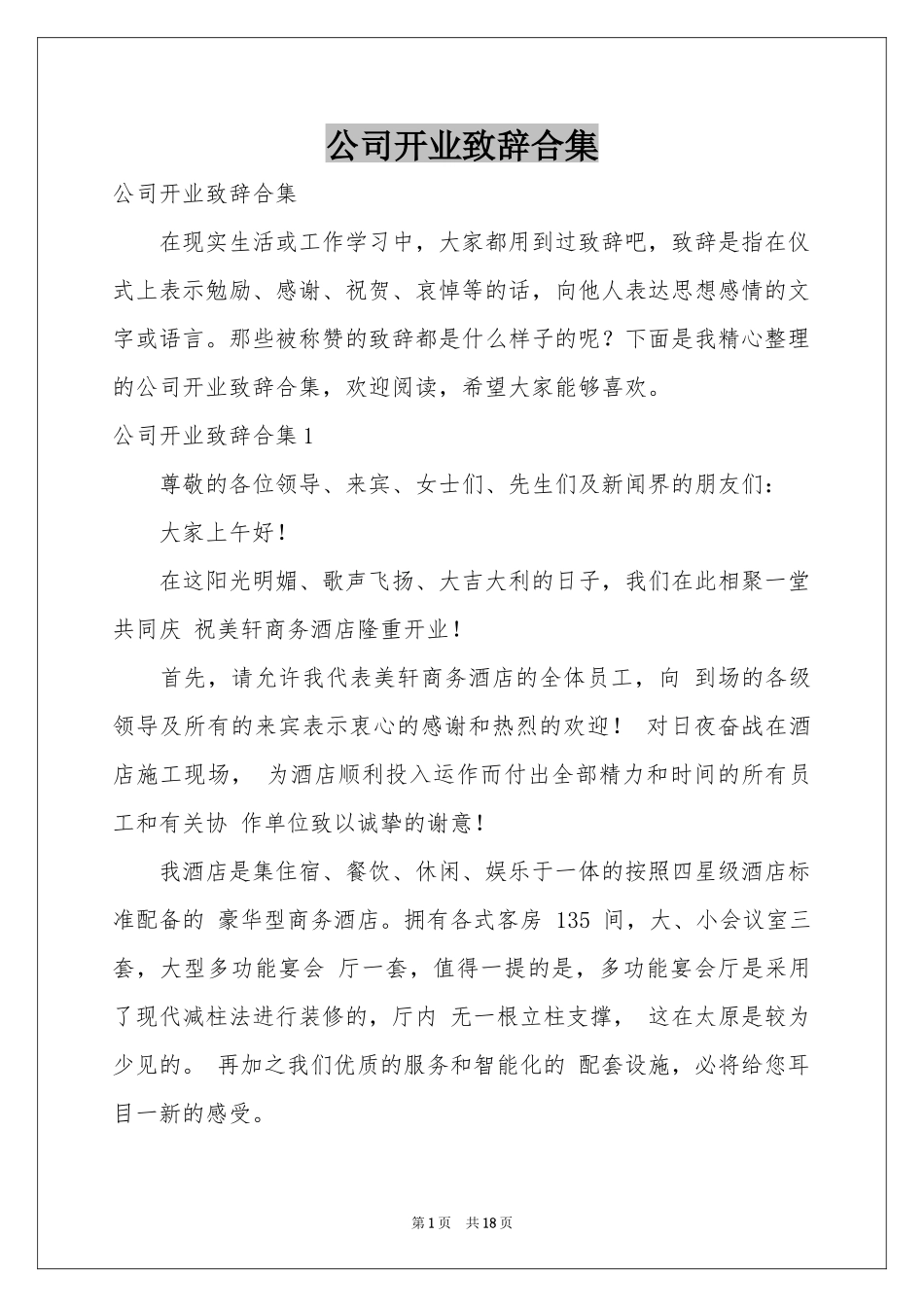 公司开业致辞合集_第1页