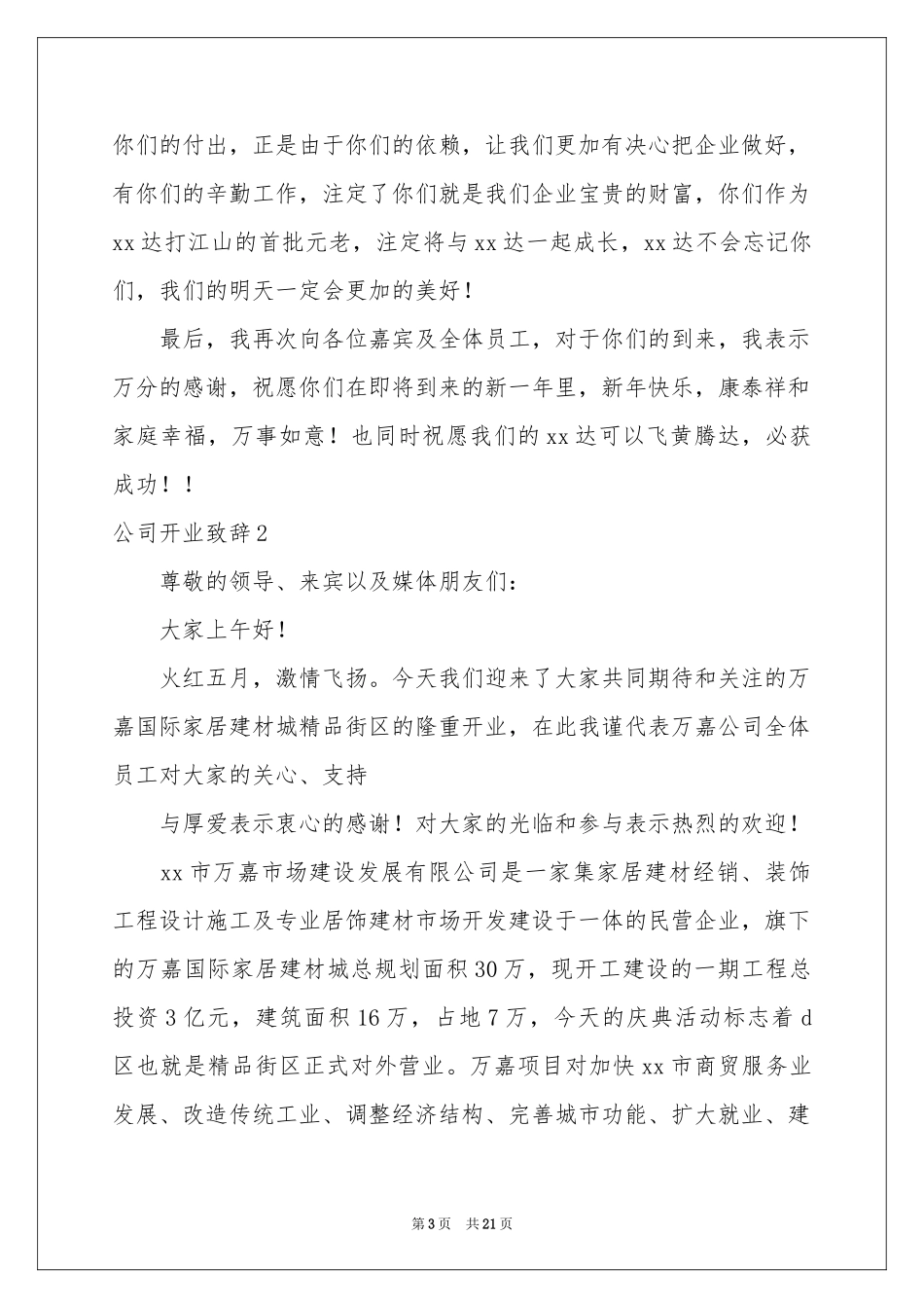 公司开业致辞15篇_第3页