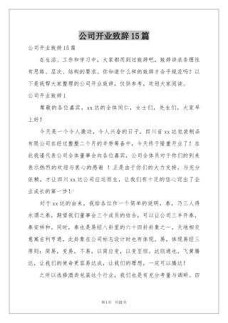 公司开业致辞15篇