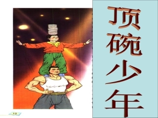 顶碗少年课件