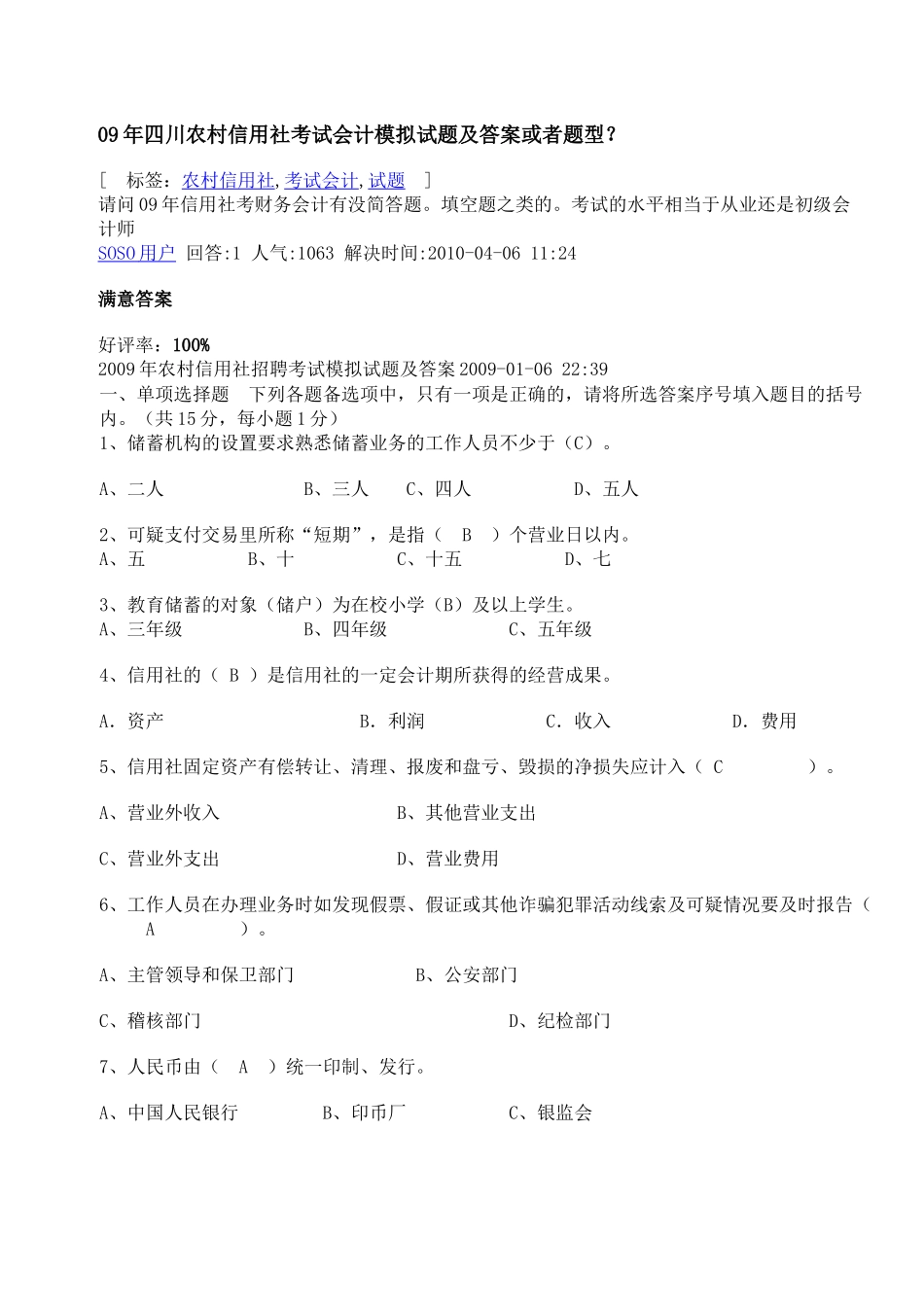 四川农村信用社考试会计模拟试题及答案或者题型_第1页