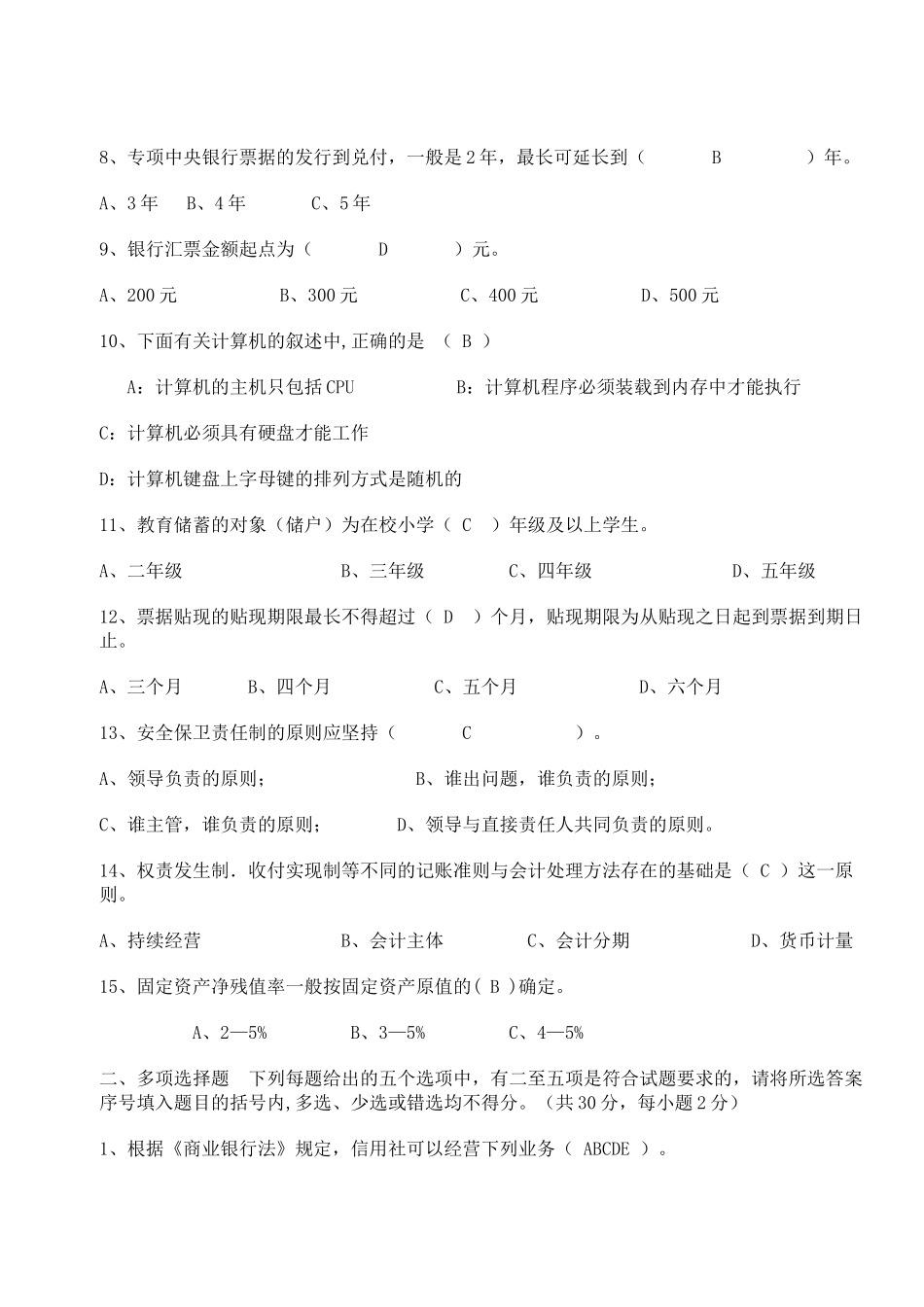 四川农村信用社考试会计模拟试题及答案或者题型_第2页