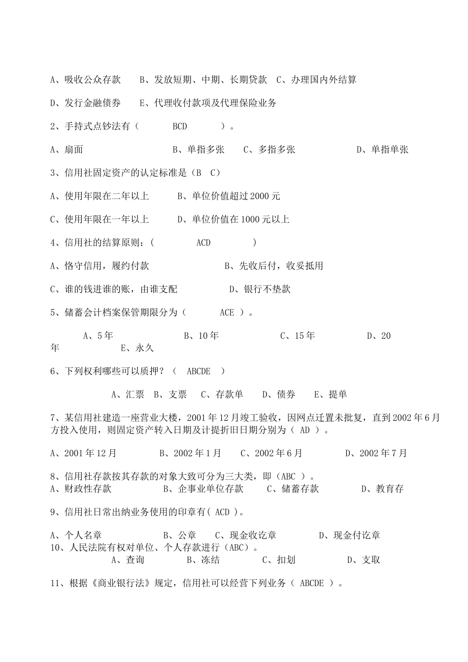 四川农村信用社考试会计模拟试题及答案或者题型_第3页