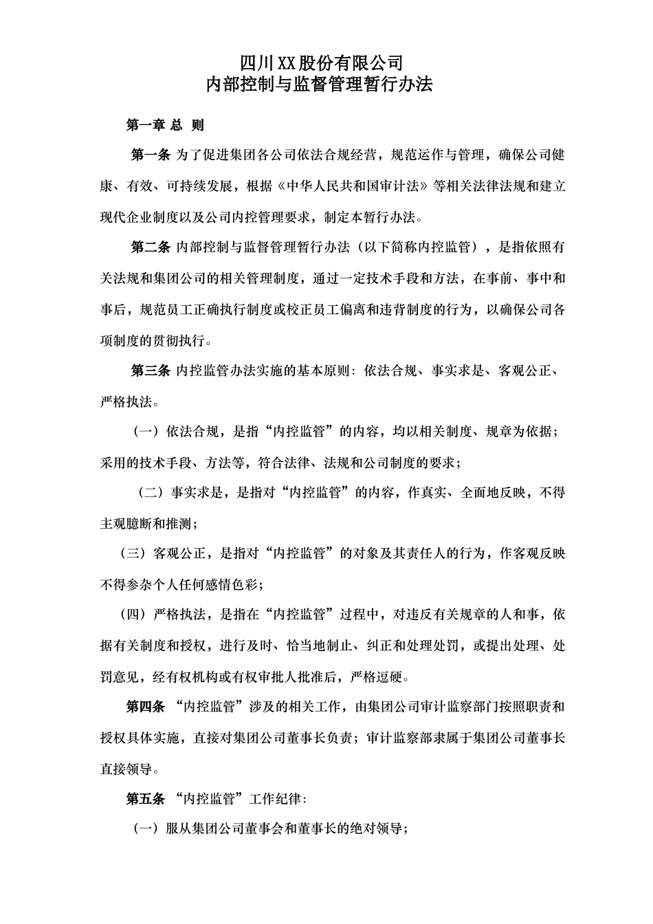 四川XX股份有限公司内控监管暂行办法_第1页