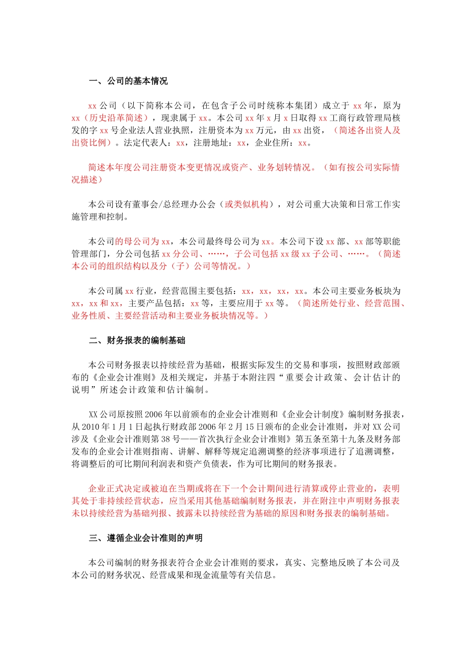 四川发展XXXX年度会计报表附注模板_第2页