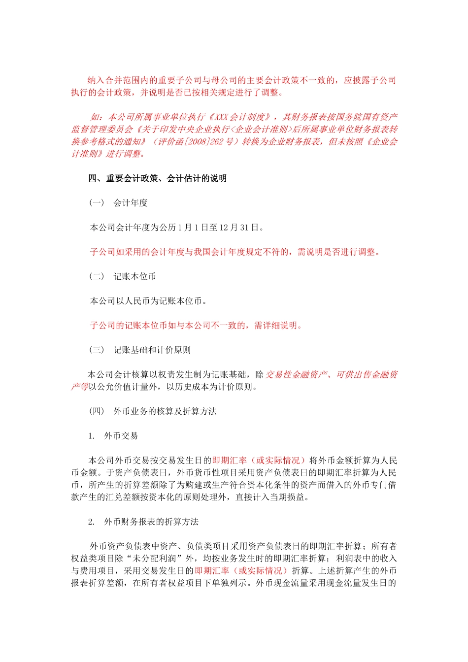 四川发展XXXX年度会计报表附注模板_第3页