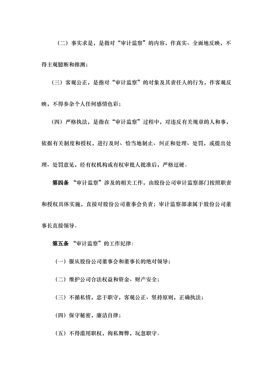 四川XX股份有限公司审计监察暂行办法_第2页