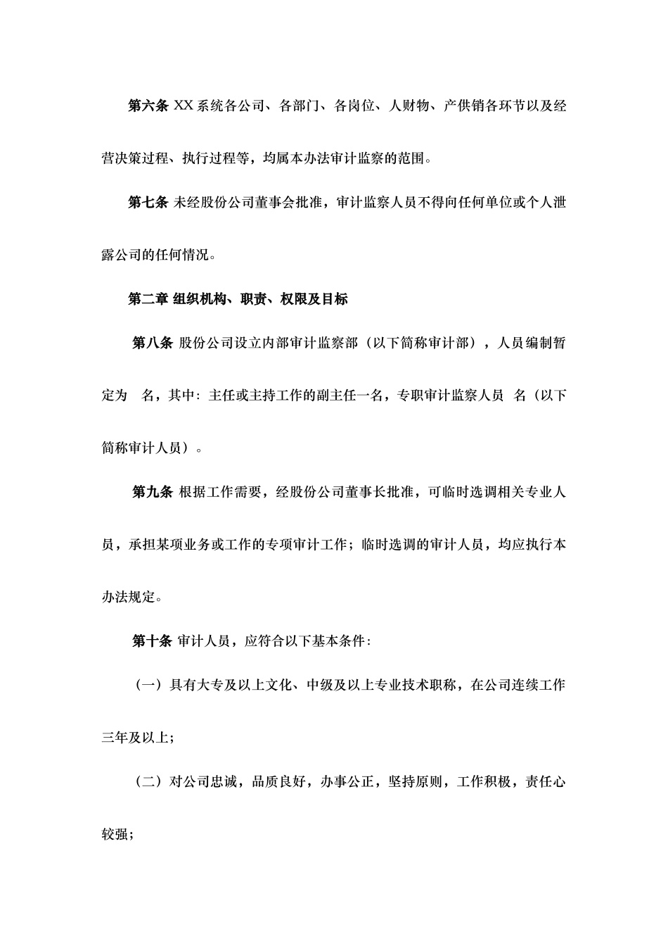四川XX股份有限公司审计监察暂行办法_第3页