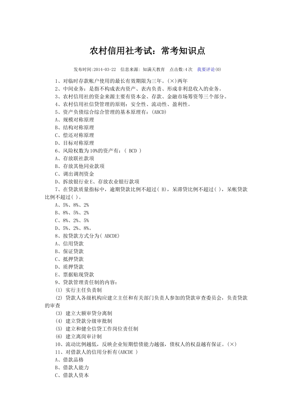 四川农村信用社XXXX笔试模拟_第1页