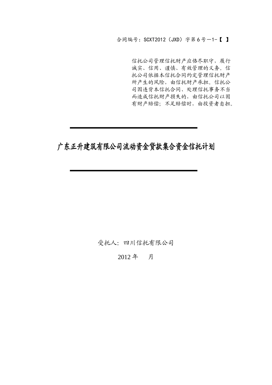 四川信托正升建筑有限公司流动资金贷款集合资金信托计_第1页