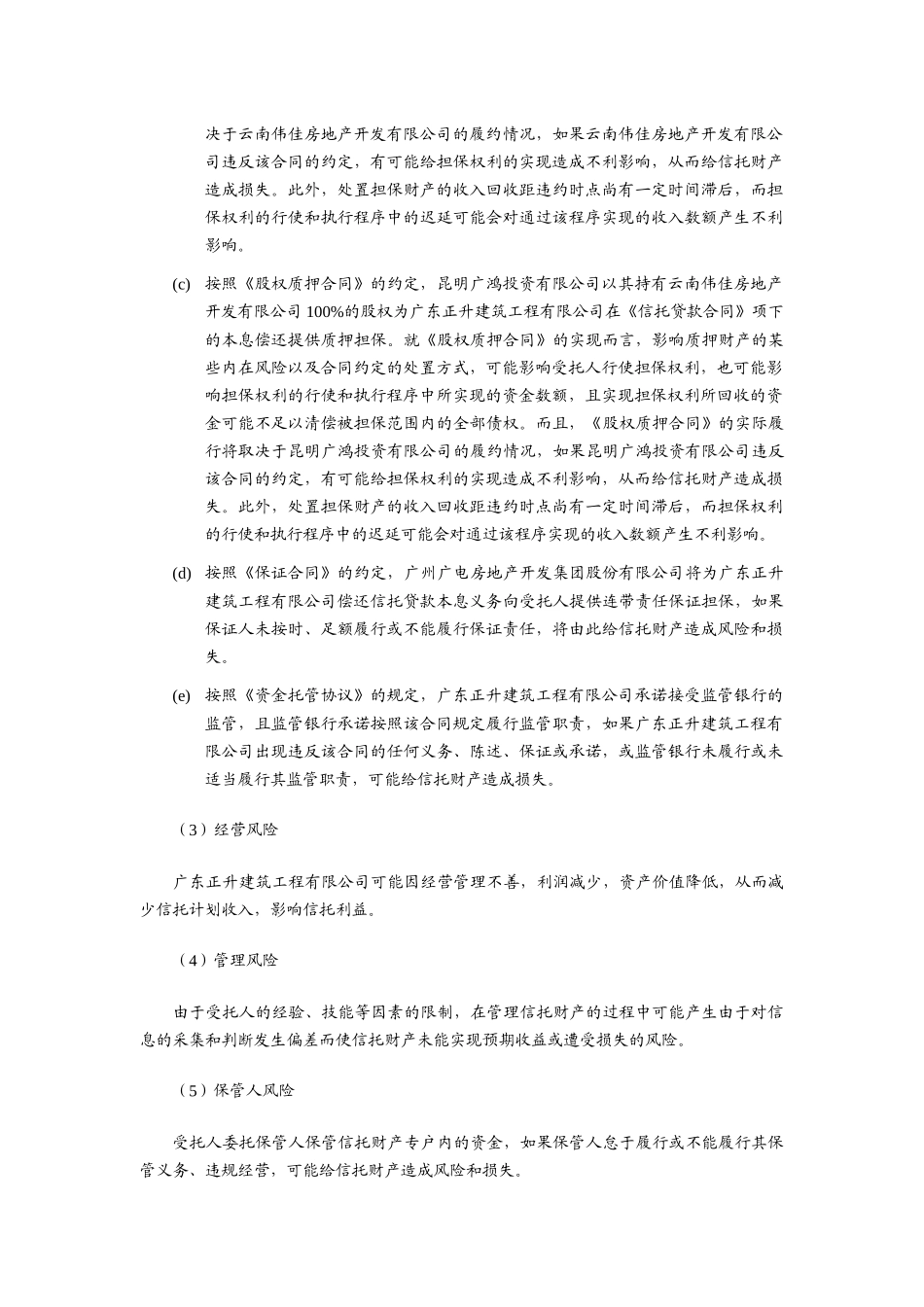 四川信托正升建筑有限公司流动资金贷款集合资金信托计_第3页