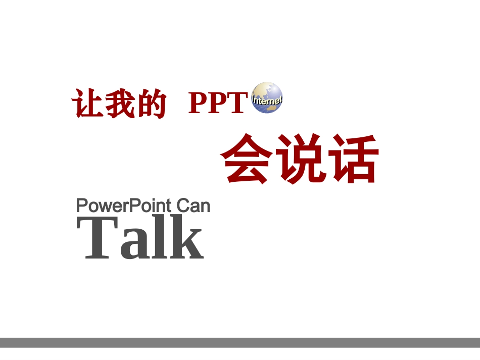 经典培训教程：让我的PPT会说话_第1页