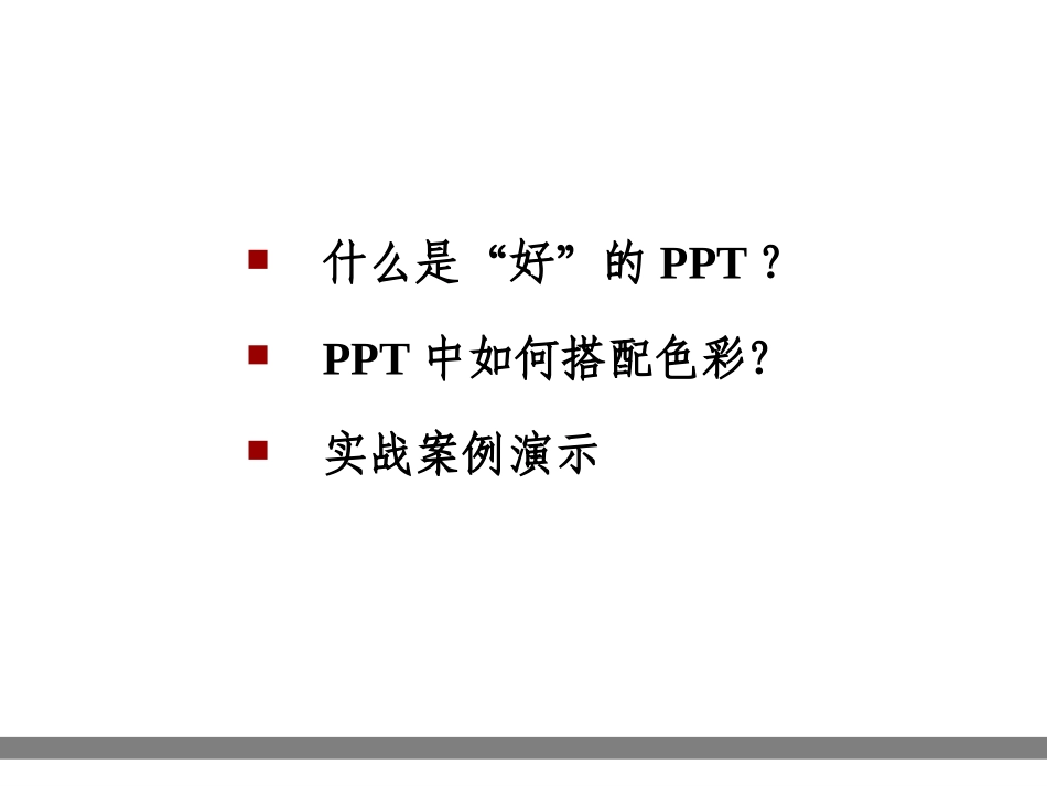 经典培训教程：让我的PPT会说话_第2页